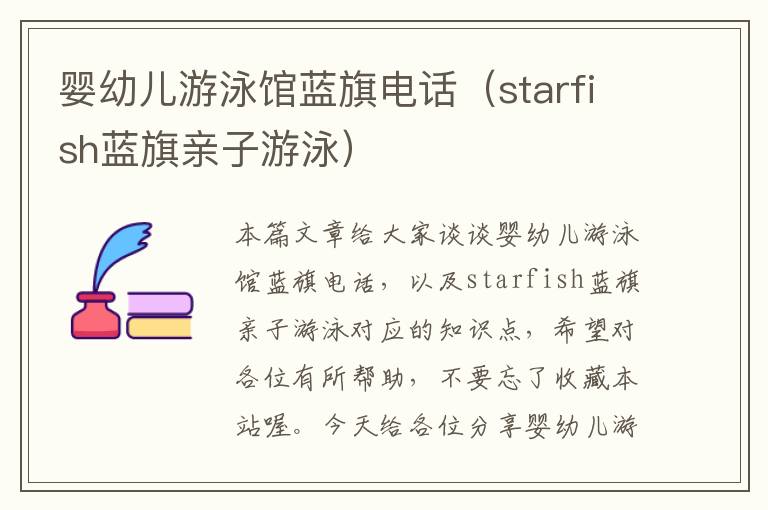 婴幼儿游泳馆蓝旗电话（starfish蓝旗亲子游泳）