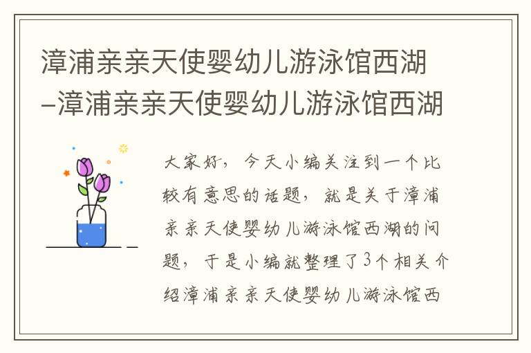 漳浦亲亲天使婴幼儿游泳馆西湖-漳浦亲亲天使婴幼儿游泳馆西湖路店