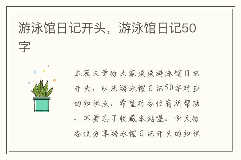 游泳馆日记开头，游泳馆日记50字