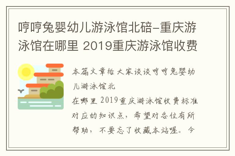 哼哼兔婴幼儿游泳馆北碚-重庆游泳馆在哪里 2019重庆游泳馆收费标准