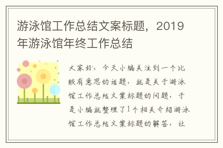 游泳馆工作总结文案标题，2019年游泳馆年终工作总结