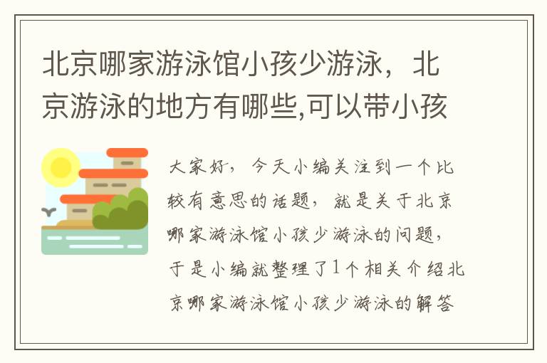 北京哪家游泳馆小孩少游泳，北京游泳的地方有哪些,可以带小孩去玩