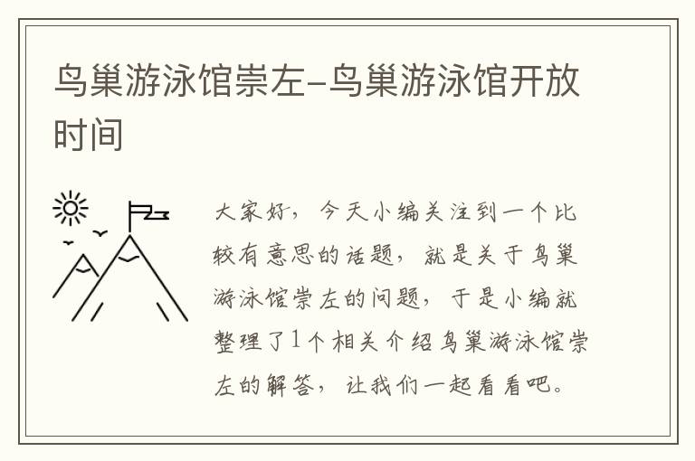 鸟巢游泳馆崇左-鸟巢游泳馆开放时间