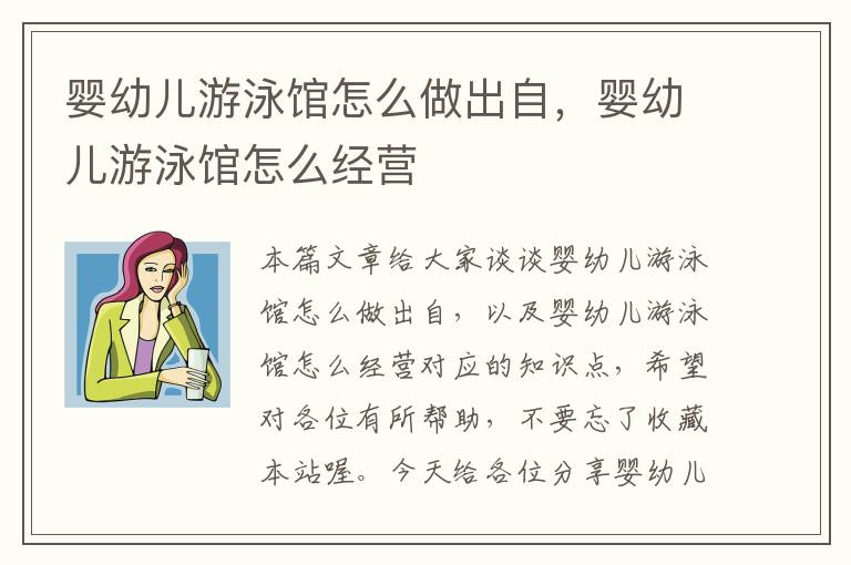 婴幼儿游泳馆怎么做出自，婴幼儿游泳馆怎么经营