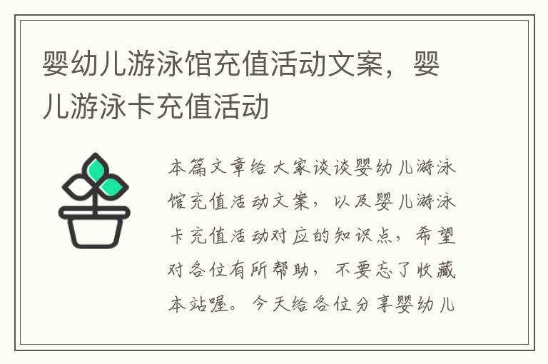 婴幼儿游泳馆充值活动文案，婴儿游泳卡充值活动