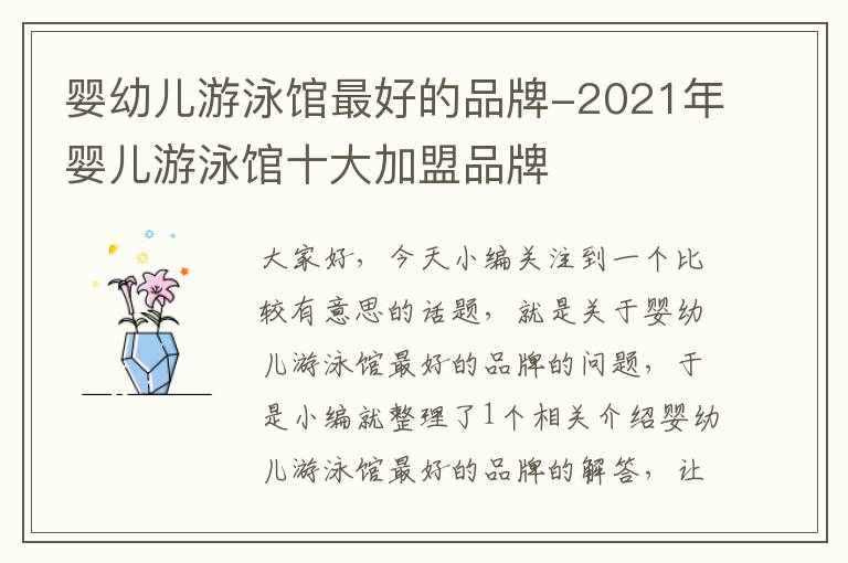 婴幼儿游泳馆最好的品牌-2021年婴儿游泳馆十大加盟品牌