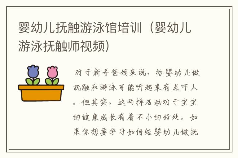 婴幼儿抚触游泳馆培训（婴幼儿游泳抚触师视频）