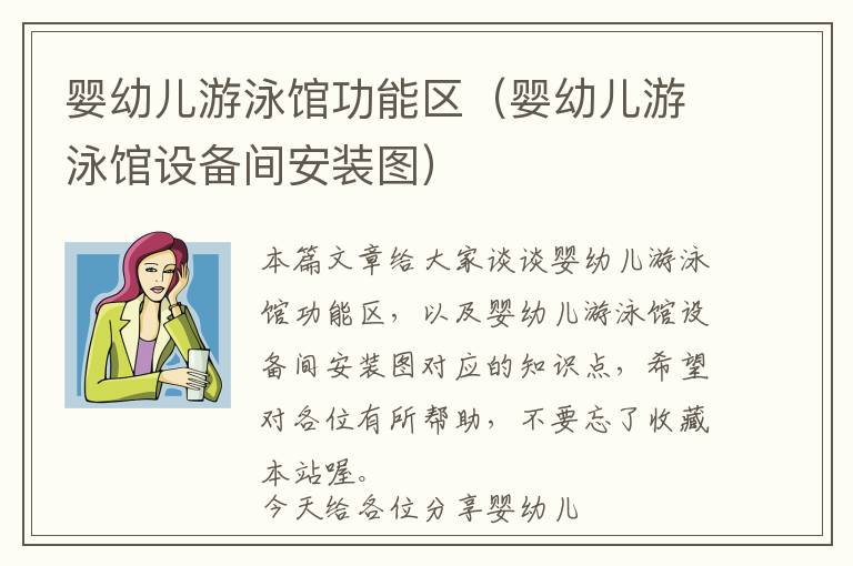 婴幼儿游泳馆功能区（婴幼儿游泳馆设备间安装图）