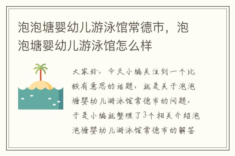 泡泡塘婴幼儿游泳馆常德市，泡泡塘婴幼儿游泳馆怎么样