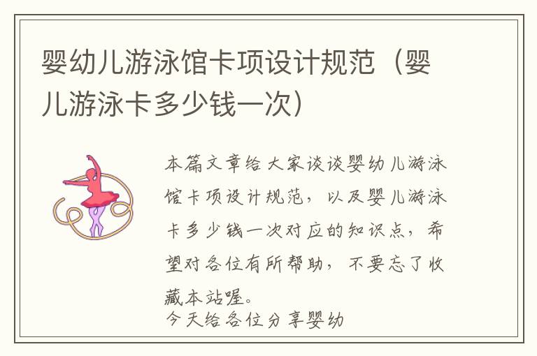 婴幼儿游泳馆卡项设计规范（婴儿游泳卡多少钱一次）