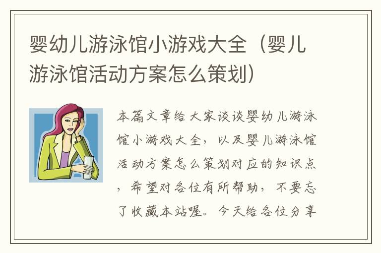 婴幼儿游泳馆小游戏大全（婴儿游泳馆活动方案怎么策划）