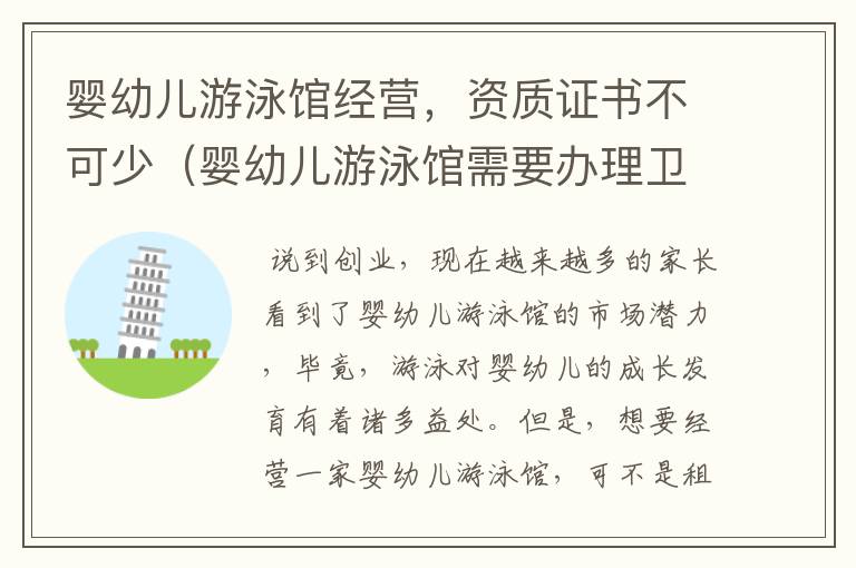 婴幼儿游泳馆经营，资质证书不可少（婴幼儿游泳馆需要办理卫生许可证吗）