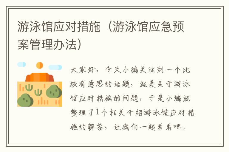 游泳馆应对措施（游泳馆应急预案管理办法）