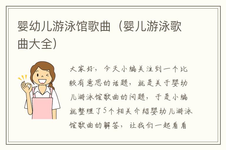 婴幼儿游泳馆歌曲（婴儿游泳歌曲大全）