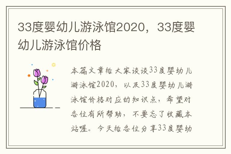 33度婴幼儿游泳馆2020，33度婴幼儿游泳馆价格