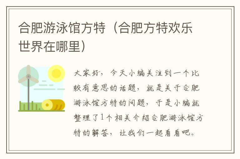 合肥游泳馆方特（合肥方特欢乐世界在哪里）