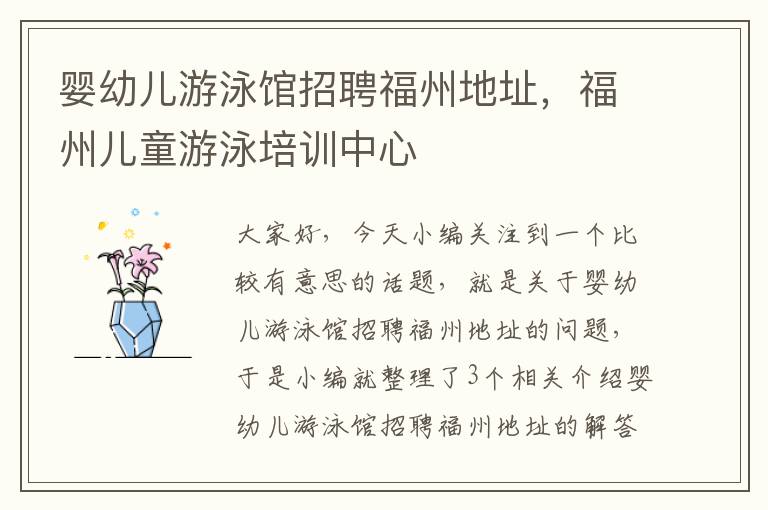 婴幼儿游泳馆招聘福州地址，福州儿童游泳培训中心