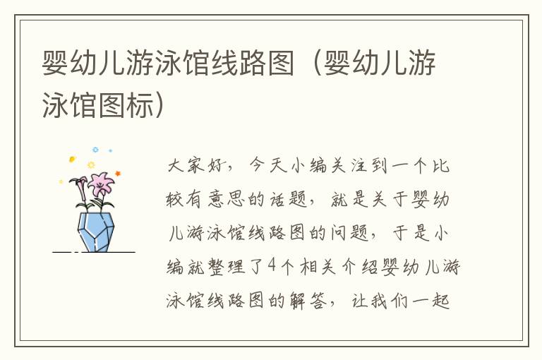 婴幼儿游泳馆线路图（婴幼儿游泳馆图标）