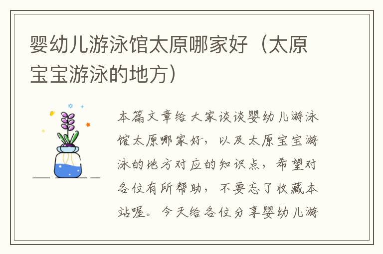 婴幼儿游泳馆太原哪家好（太原宝宝游泳的地方）