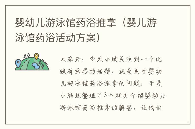 婴幼儿游泳馆药浴推拿（婴儿游泳馆药浴活动方案）