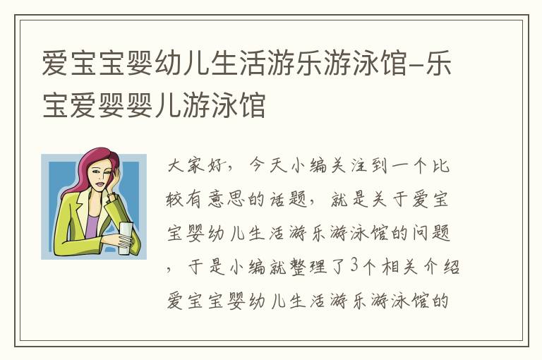 爱宝宝婴幼儿生活游乐游泳馆-乐宝爱婴婴儿游泳馆