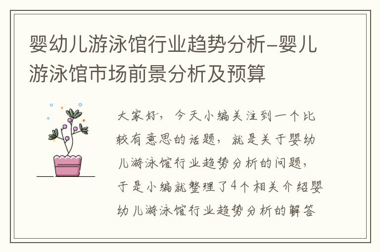 婴幼儿游泳馆行业趋势分析-婴儿游泳馆市场前景分析及预算