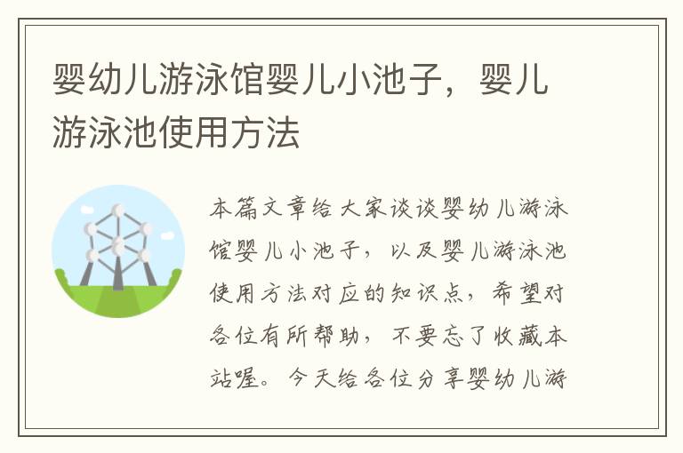 婴幼儿游泳馆婴儿小池子，婴儿游泳池使用方法