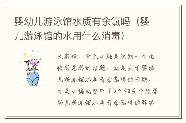 婴幼儿游泳馆水质有余氯吗（婴儿游泳馆的水用什么消毒）