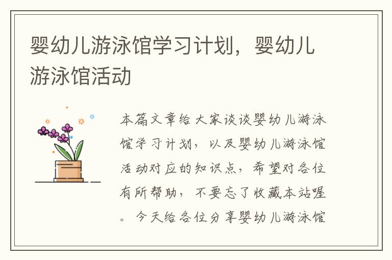 婴幼儿游泳馆学习计划，婴幼儿游泳馆活动