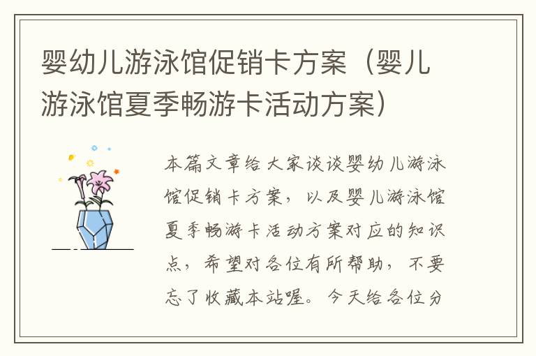 婴幼儿游泳馆促销卡方案（婴儿游泳馆夏季畅游卡活动方案）