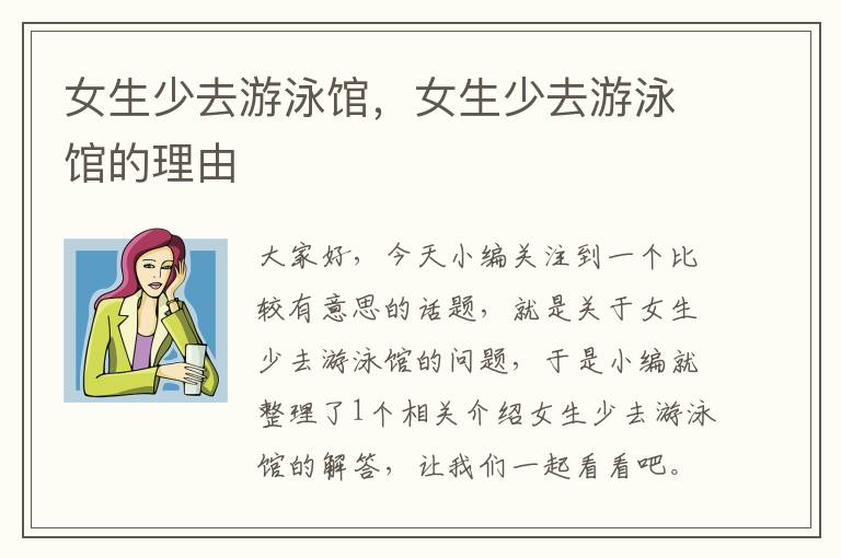 女生少去游泳馆，女生少去游泳馆的理由