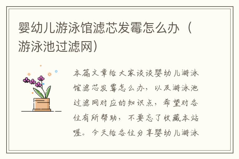 婴幼儿游泳馆滤芯发霉怎么办（游泳池过滤网）