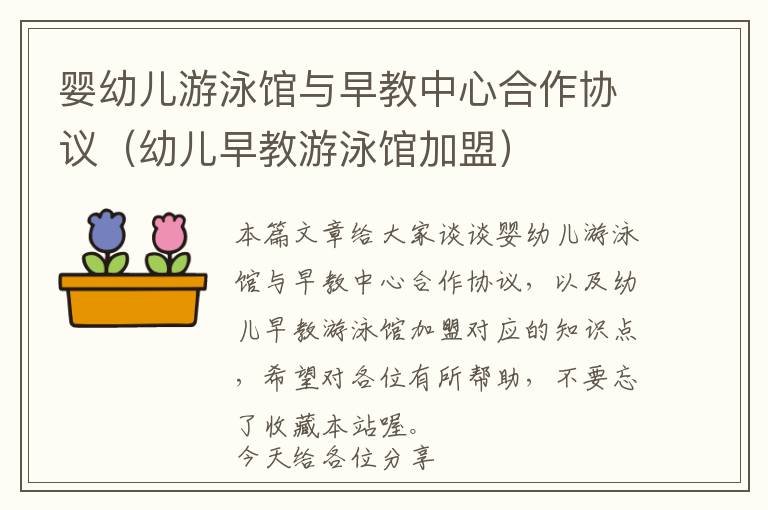 婴幼儿游泳馆与早教中心合作协议（幼儿早教游泳馆加盟）