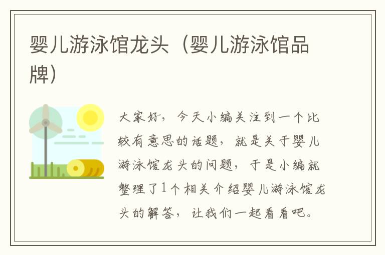 婴儿游泳馆龙头（婴儿游泳馆品牌）