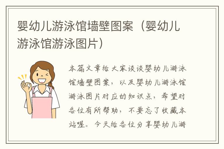 婴幼儿游泳馆墙壁图案（婴幼儿游泳馆游泳图片）