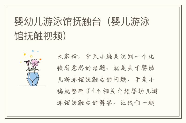 婴幼儿游泳馆抚触台（婴儿游泳馆抚触视频）