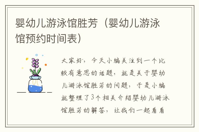 婴幼儿游泳馆胜芳（婴幼儿游泳馆预约时间表）