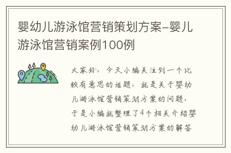 婴幼儿游泳馆营销策划方案-婴儿游泳馆营销案例100例