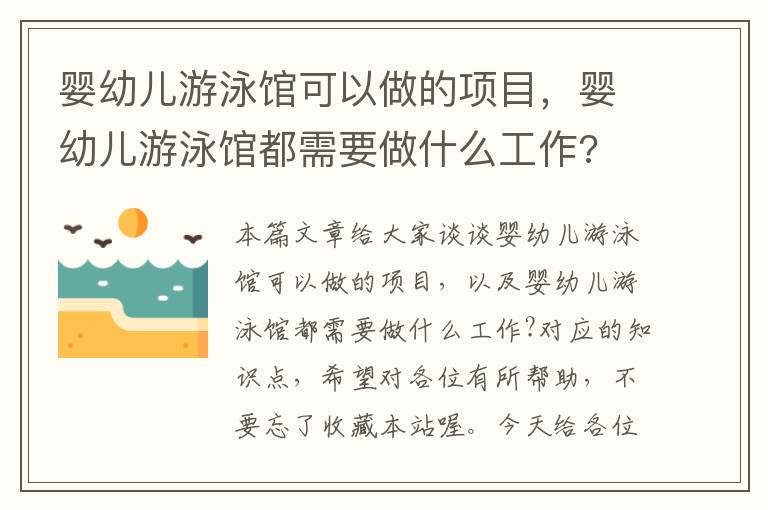 婴幼儿游泳馆可以做的项目，婴幼儿游泳馆都需要做什么工作?