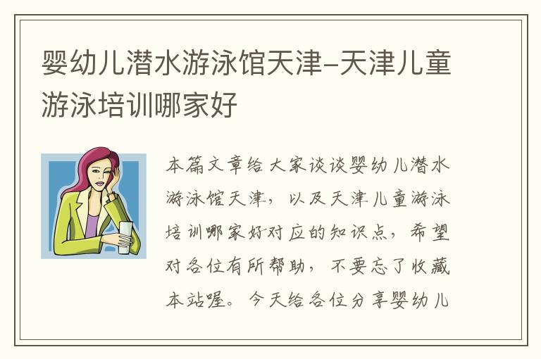 婴幼儿潜水游泳馆天津-天津儿童游泳培训哪家好