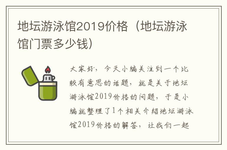 地坛游泳馆2019价格（地坛游泳馆门票多少钱）