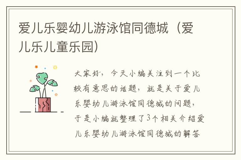 爱儿乐婴幼儿游泳馆同德城（爱儿乐儿童乐园）