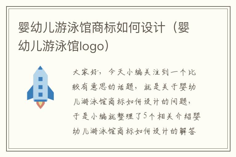 婴幼儿游泳馆商标如何设计（婴幼儿游泳馆logo）