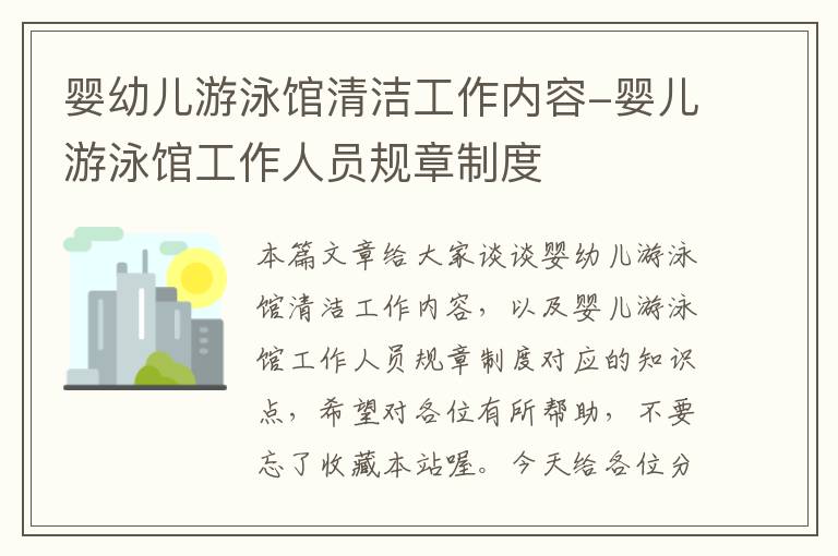 婴幼儿游泳馆清洁工作内容-婴儿游泳馆工作人员规章制度