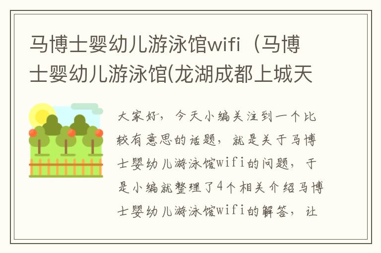 马博士婴幼儿游泳馆wifi（马博士婴幼儿游泳馆(龙湖成都上城天街店)）