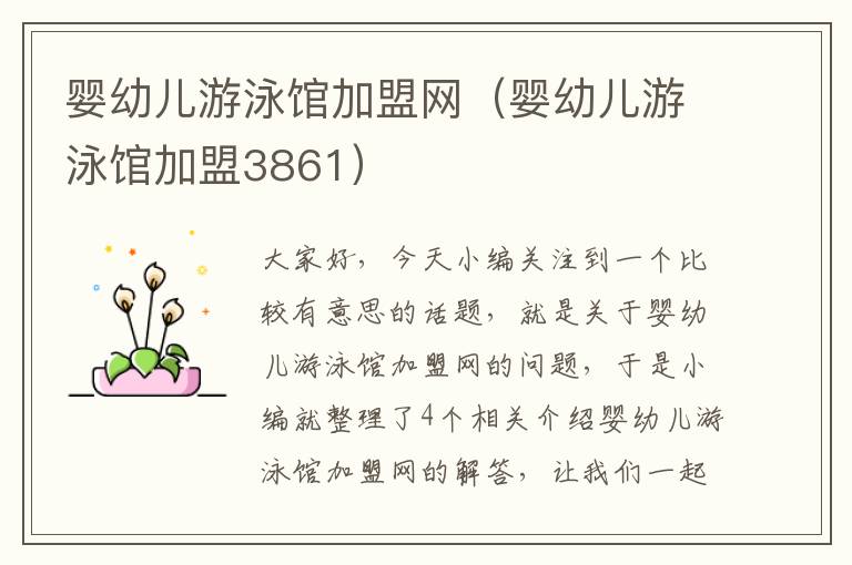 婴幼儿游泳馆加盟网（婴幼儿游泳馆加盟3861）