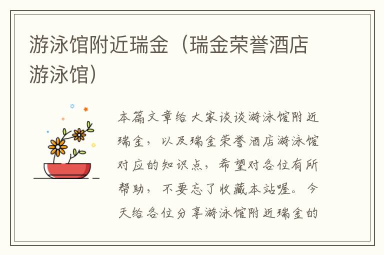 游泳馆附近瑞金（瑞金荣誉酒店游泳馆）