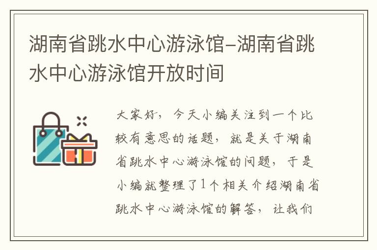 湖南省跳水中心游泳馆-湖南省跳水中心游泳馆开放时间