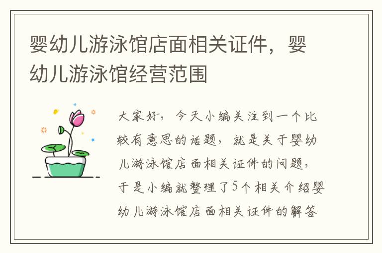 婴幼儿游泳馆店面相关证件，婴幼儿游泳馆经营范围