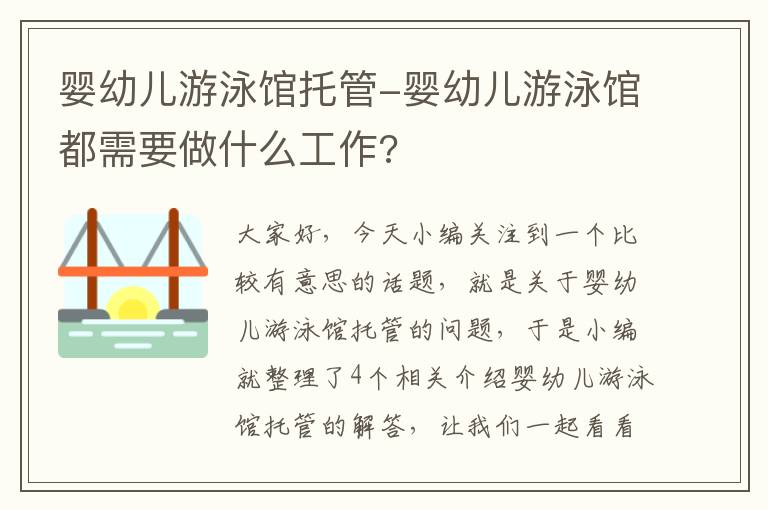 婴幼儿游泳馆托管-婴幼儿游泳馆都需要做什么工作?